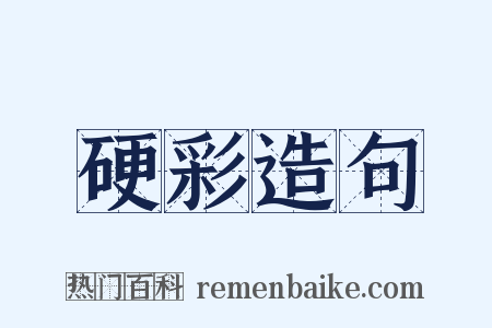 硬彩造句是什么意思的图片